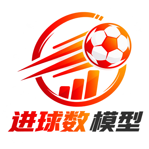 进球数模型