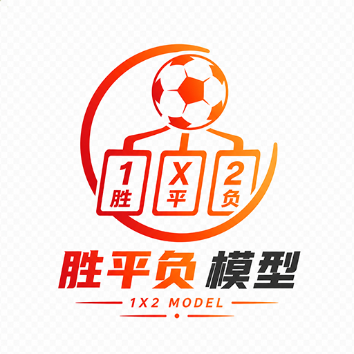 胜平负模型